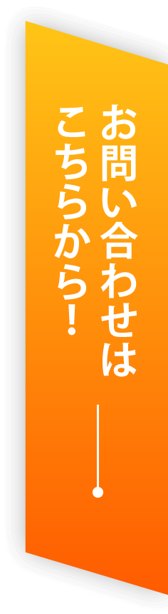 お問い合わせはこちらから！