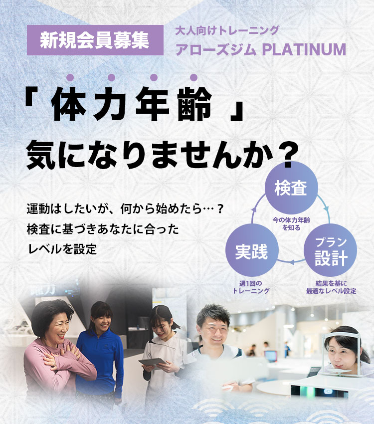 大人版向けトレーニング アローズジム PLATINUM 新規会員募集