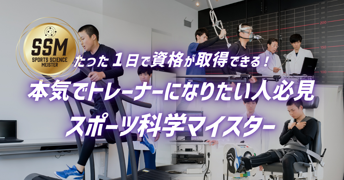 スポーツ科学マイスター | アローズ 資格ポータルサイト