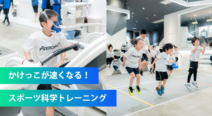 かけっこが早くなる！スポーツ科学トレーニング