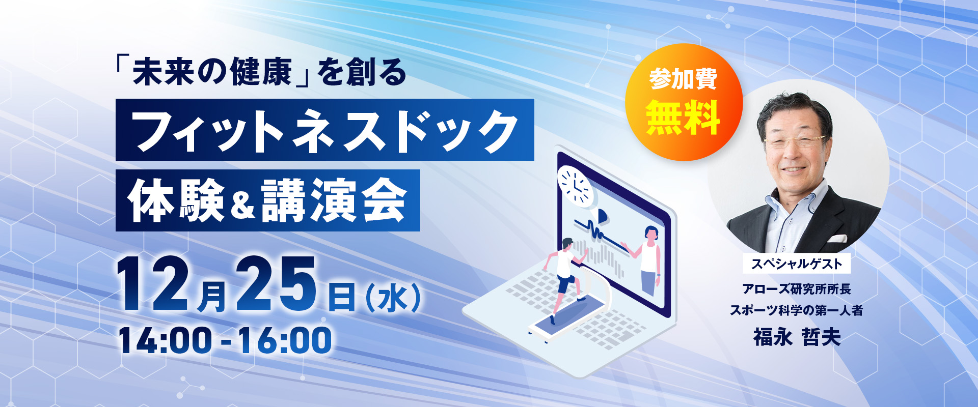 「未来の健康」を創るフィットネスドック体験＆講演会