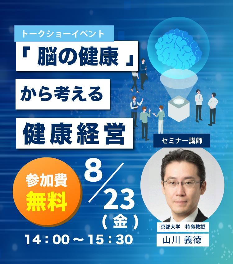 「脳の健康」から考える健康経営