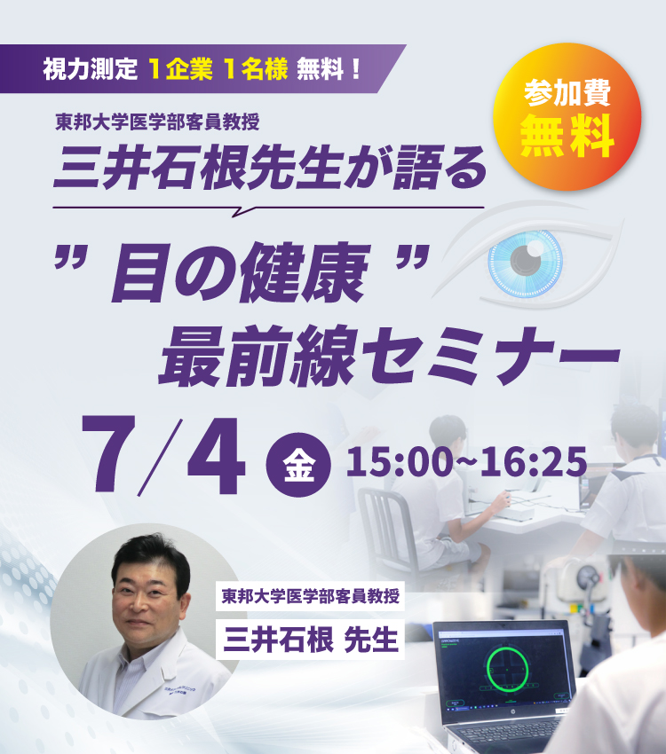 目の健康最前線セミナー