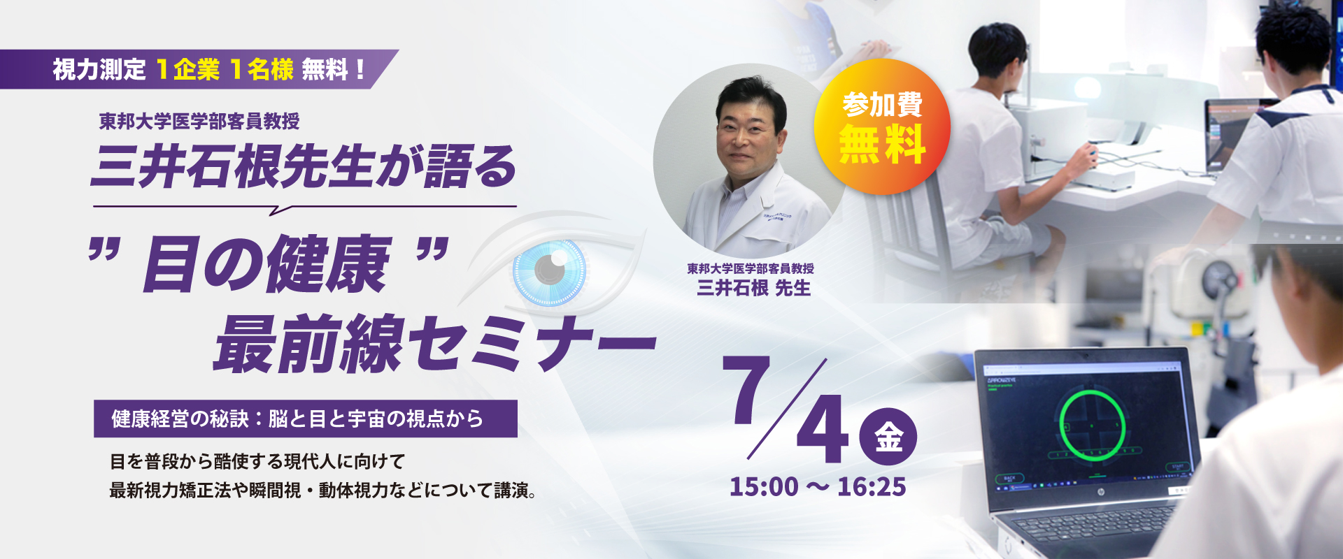 目の健康最前線セミナー