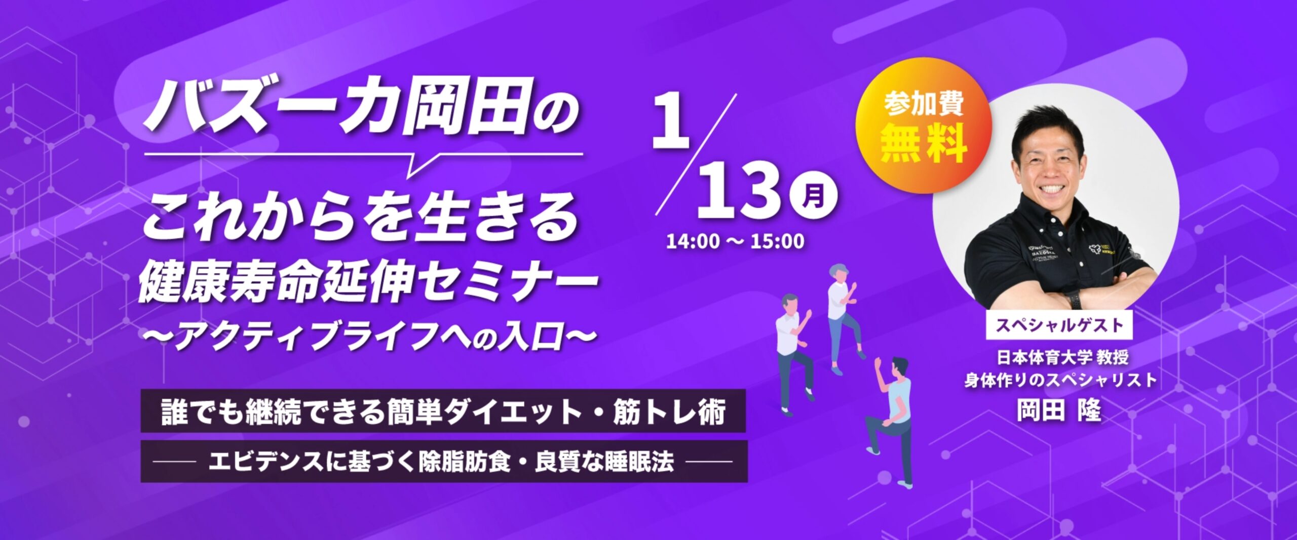 これからを生きる健康寿命延伸セミナー